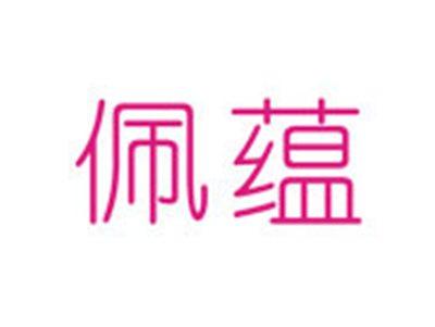 佩蕴