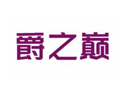 爵之巅