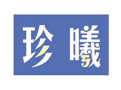 珍曦