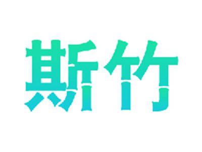 斯竹