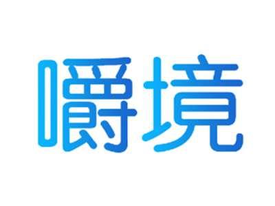 嚼境