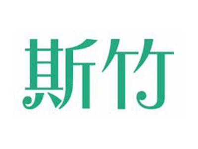 斯竹