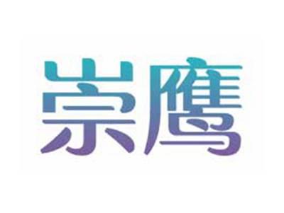 崇鹰