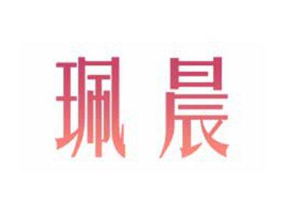 珮晨