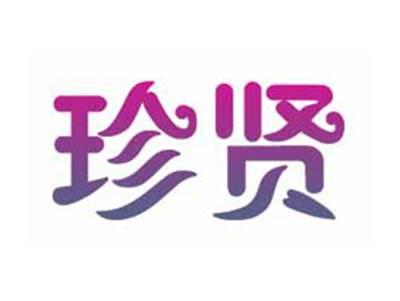 珍贤