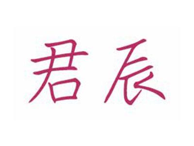 君辰
