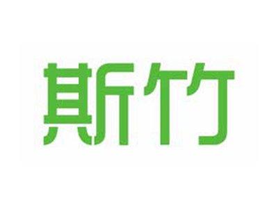 斯竹
