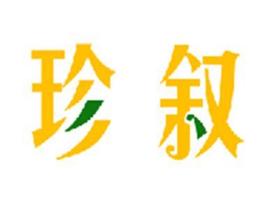 珍叙
