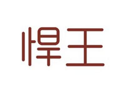 悍王