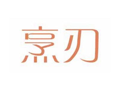 烹刃