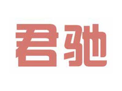 君驰