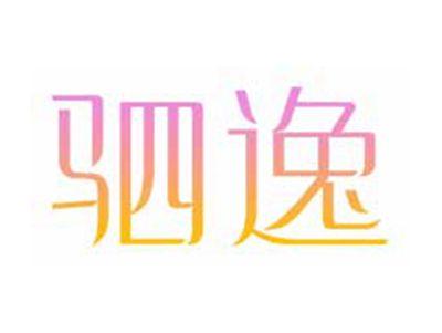 驷逸