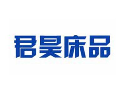 君昊床品
