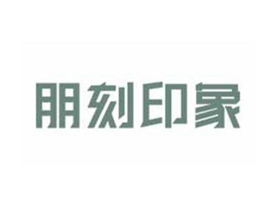 朋刻印象