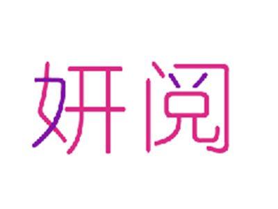 妍阅