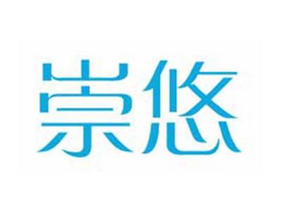 崇悠