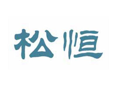 松恒