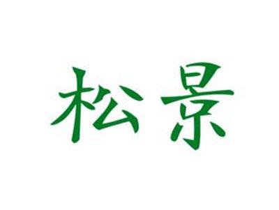 松景