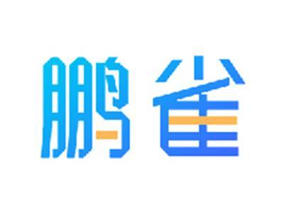 鹏雀