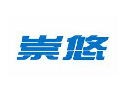 崇悠