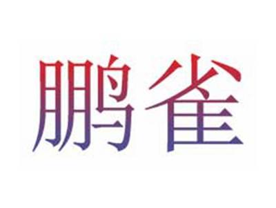 鹏雀