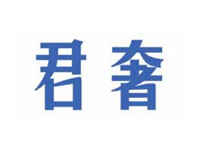 君奢