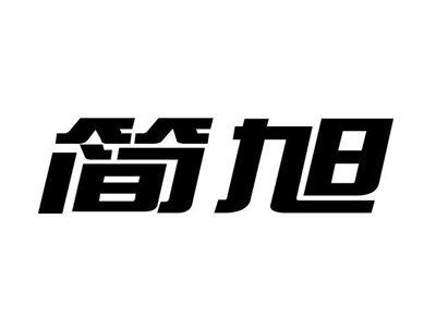 简旭