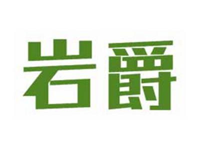 岩爵