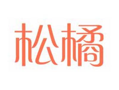 松橘