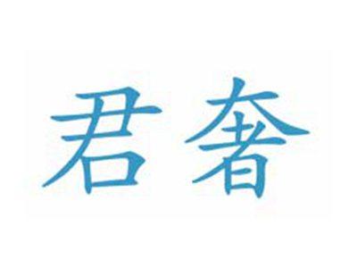 君奢