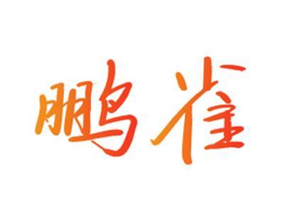鹏雀
