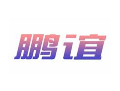 鹏谊