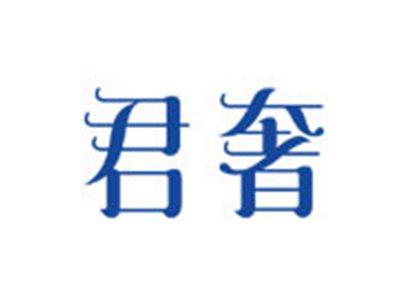 君奢