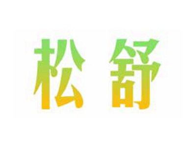 松舒