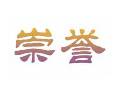 崇誉