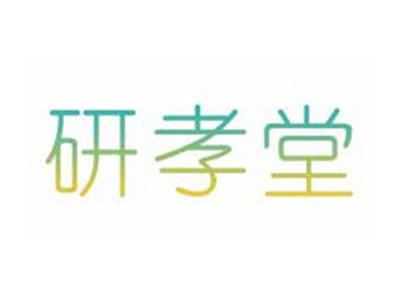 研孝堂