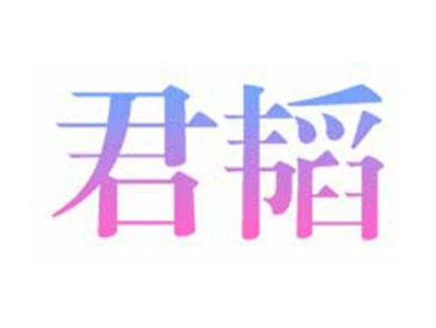 君韬