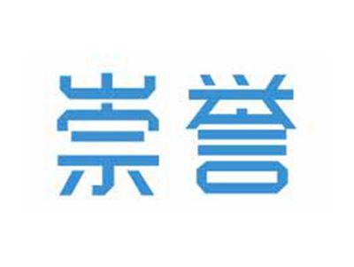 崇誉