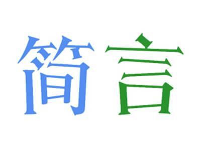 简言