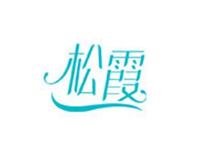 松霞