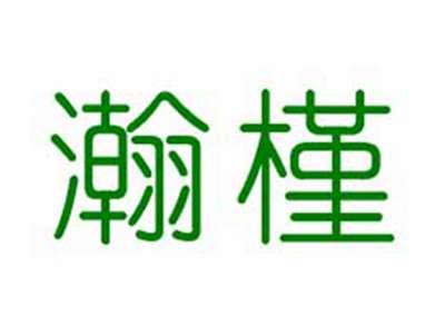 瀚槿