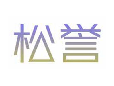 松誉