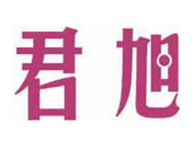 君旭