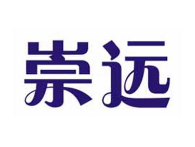 崇远