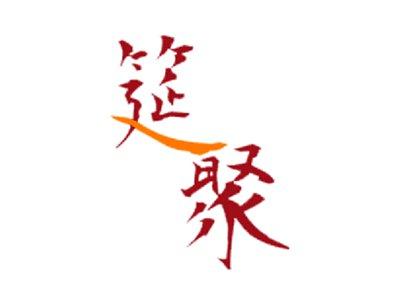 筵聚