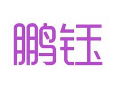 鹏钰