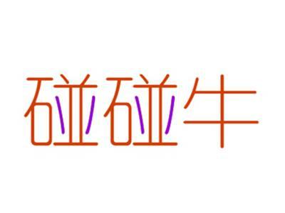 碰碰牛