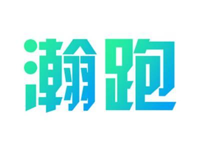 瀚跑