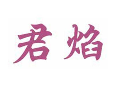 君焰