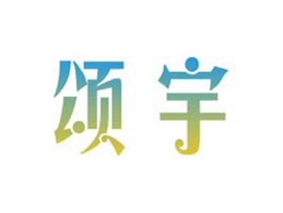 颂宇